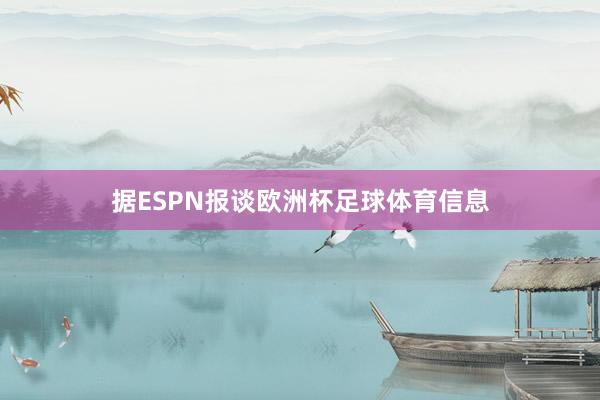 据ESPN报谈欧洲杯足球体育信息