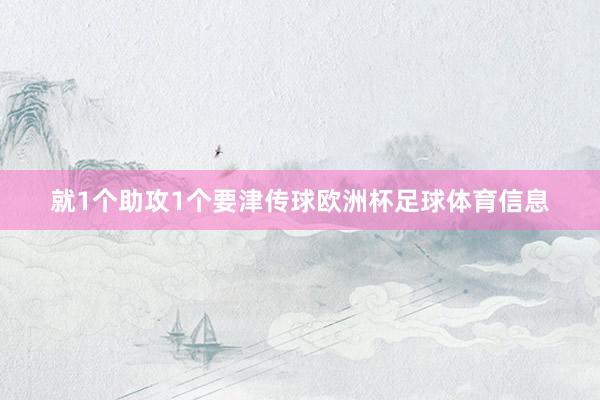 就1个助攻1个要津传球欧洲杯足球体育信息