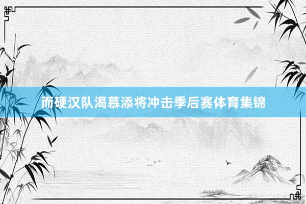 而硬汉队渴慕添将冲击季后赛体育集锦