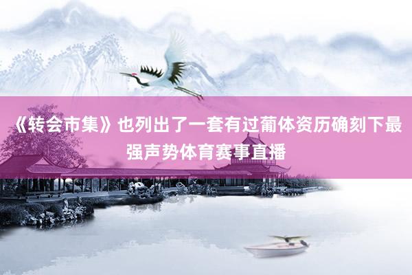 《转会市集》也列出了一套有过葡体资历确刻下最强声势体育赛事直播