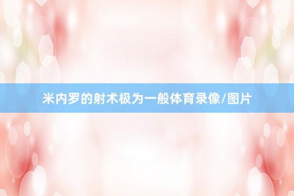 米内罗的射术极为一般体育录像/图片
