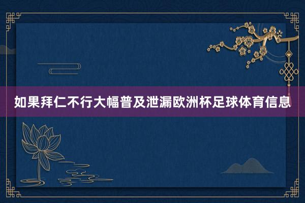 如果拜仁不行大幅普及泄漏欧洲杯足球体育信息
