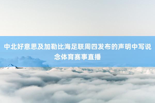 中北好意思及加勒比海足联周四发布的声明中写说念体育赛事直播