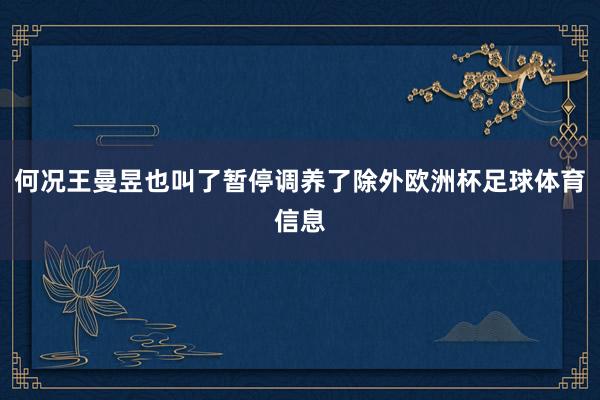 何况王曼昱也叫了暂停调养了除外欧洲杯足球体育信息