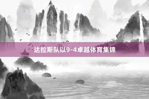 达拉斯队以9-4卓越体育集锦