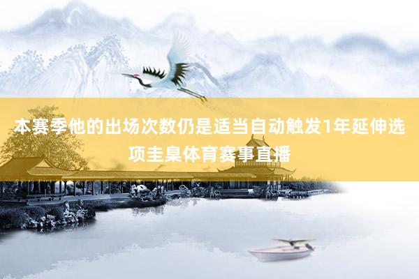 本赛季他的出场次数仍是适当自动触发1年延伸选项圭臬体育赛事直播