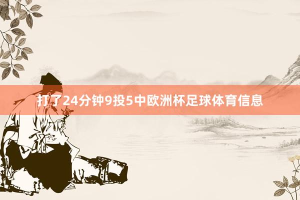 打了24分钟9投5中欧洲杯足球体育信息