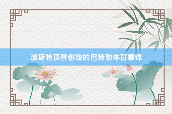 波斯特顶替伤缺的巴特勒体育集锦