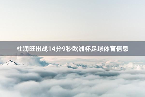 杜润旺出战14分9秒欧洲杯足球体育信息