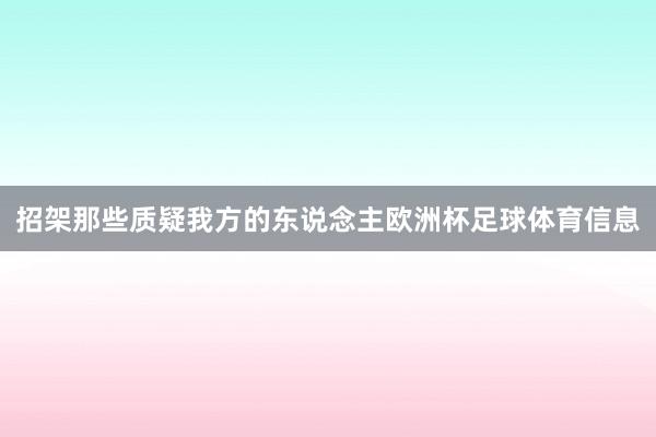 招架那些质疑我方的东说念主欧洲杯足球体育信息