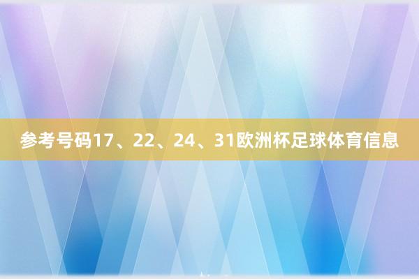 参考号码17、22、24、31欧洲杯足球体育信息
