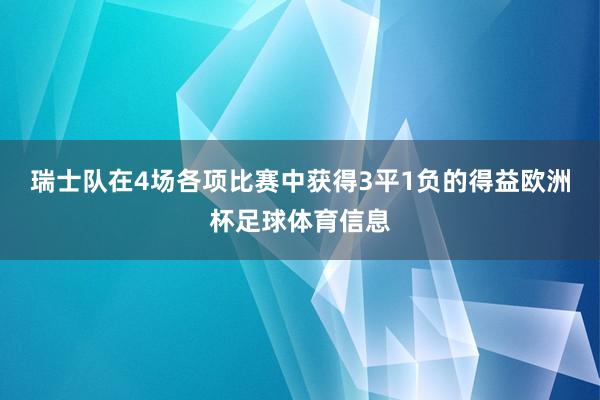 瑞士队在4场各项比赛中获得3平1负的得益欧洲杯足球体育信息