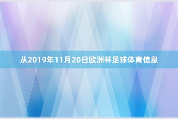 从2019年11月20日欧洲杯足球体育信息